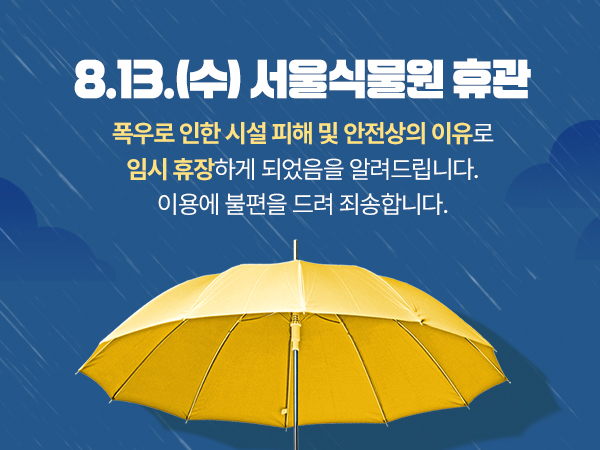 8.13.(수) 긴급 휴관 공지
