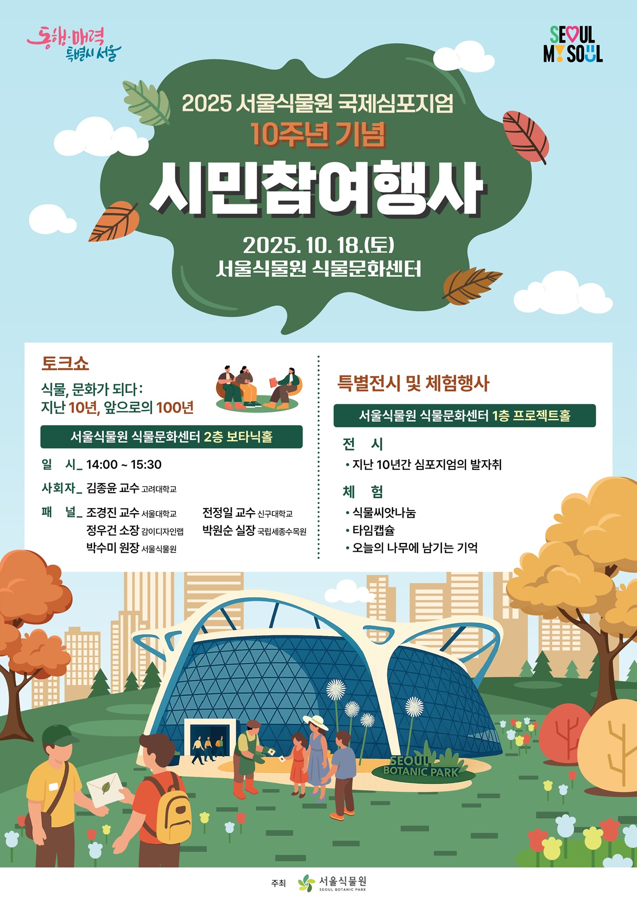 2025 서울식물원 국제심포지엄 시민참여행사 안내 포스터