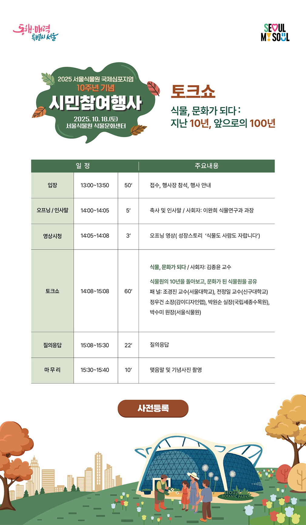 2025 서울식물원 국제심포지엄 시민참여행사 안내 토크쇼 일정표