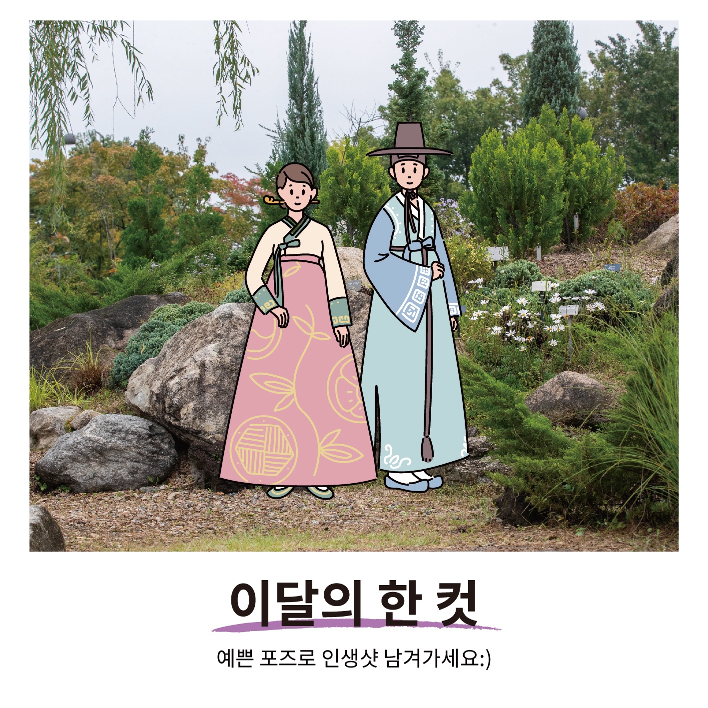 이달의 한 컷
예쁜 포즈로 인생샷 남겨가세요