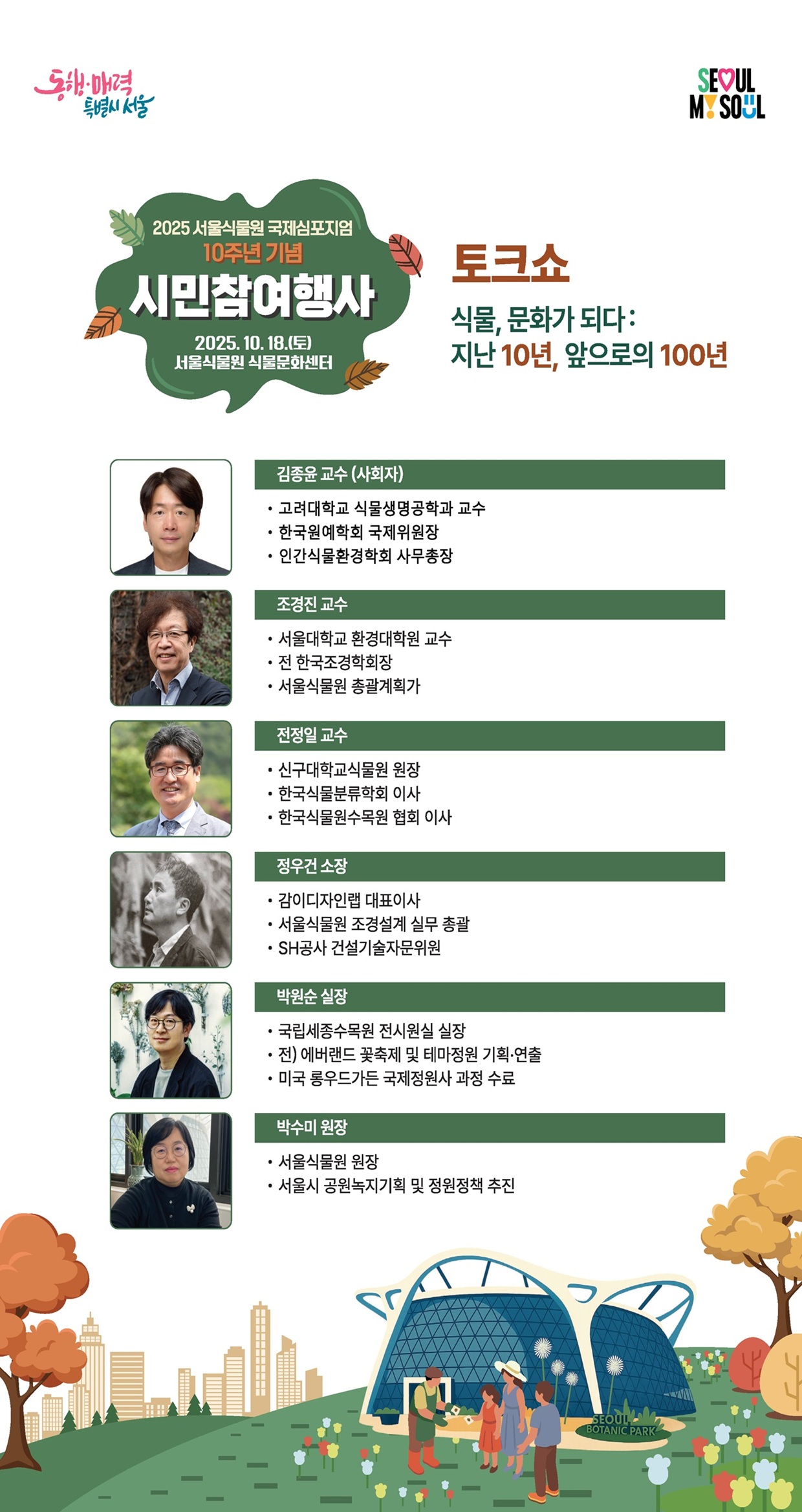 2025 서울식물원 국제심포지엄 시민참여행사 사회자와 패널 소개