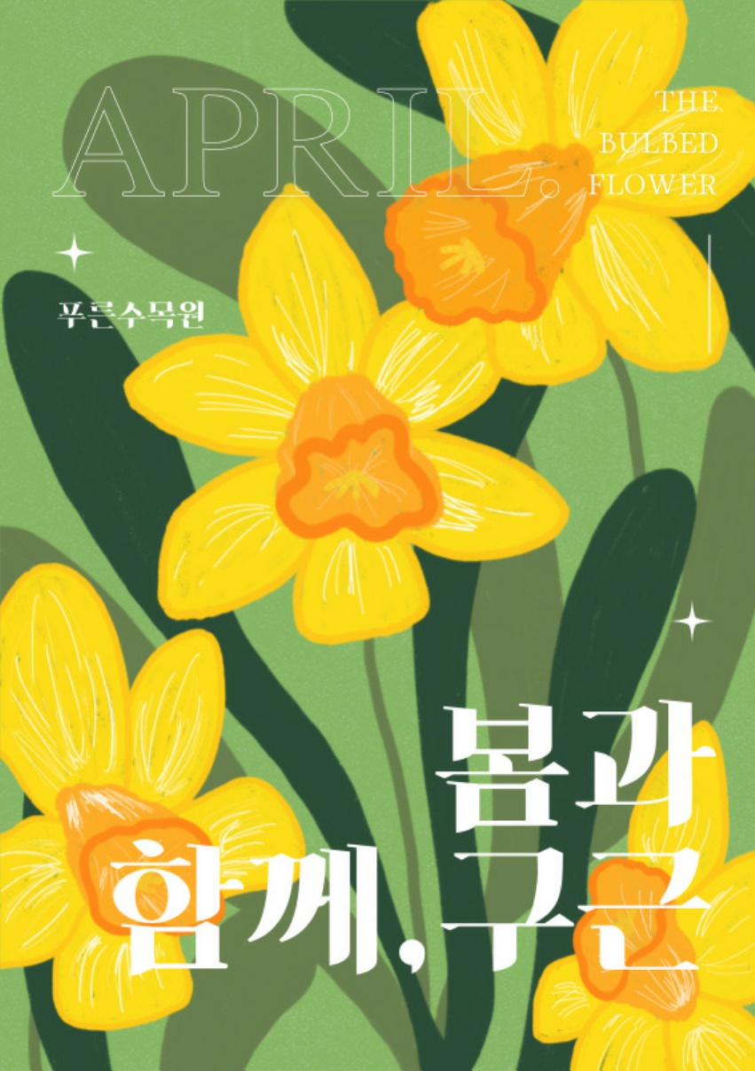 05.봄과 함께, 구근(수선화)_1.jpg