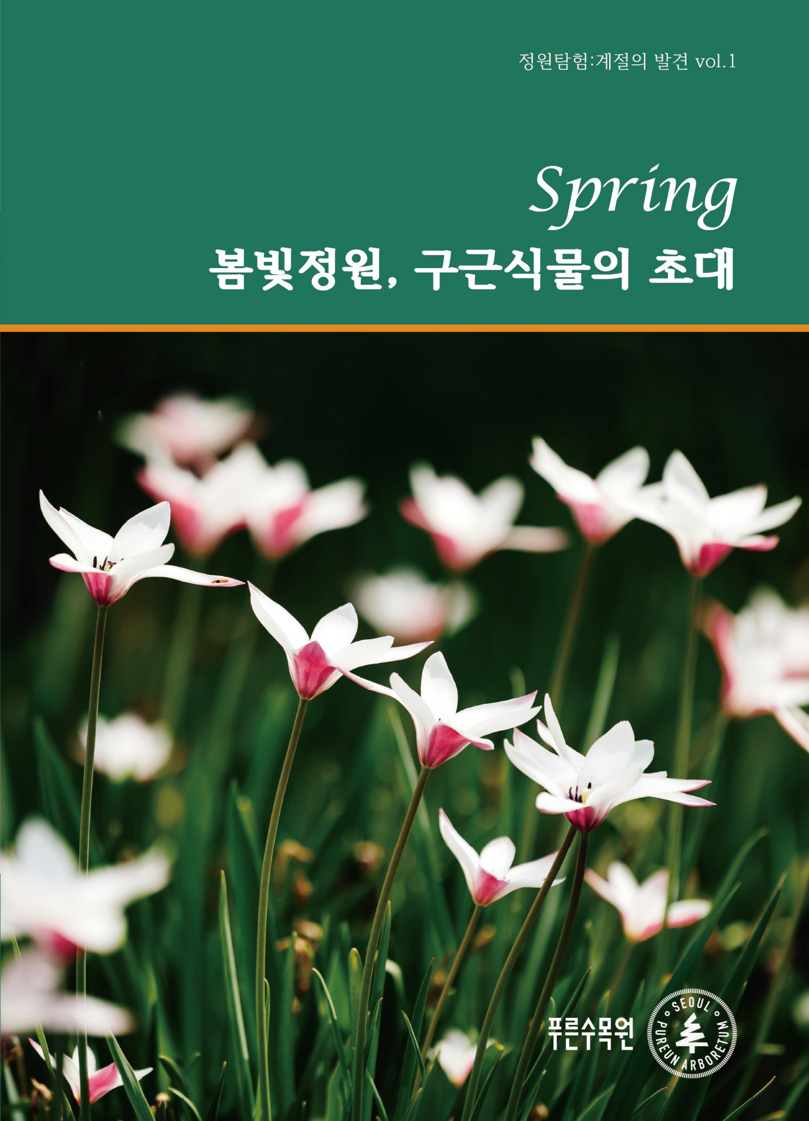 07.봄빛정원, 구근식물의 초대_1.jpg