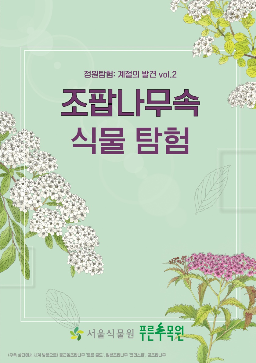 08.정원탐험2탄_조팝나무속식물탐험_1.jpg