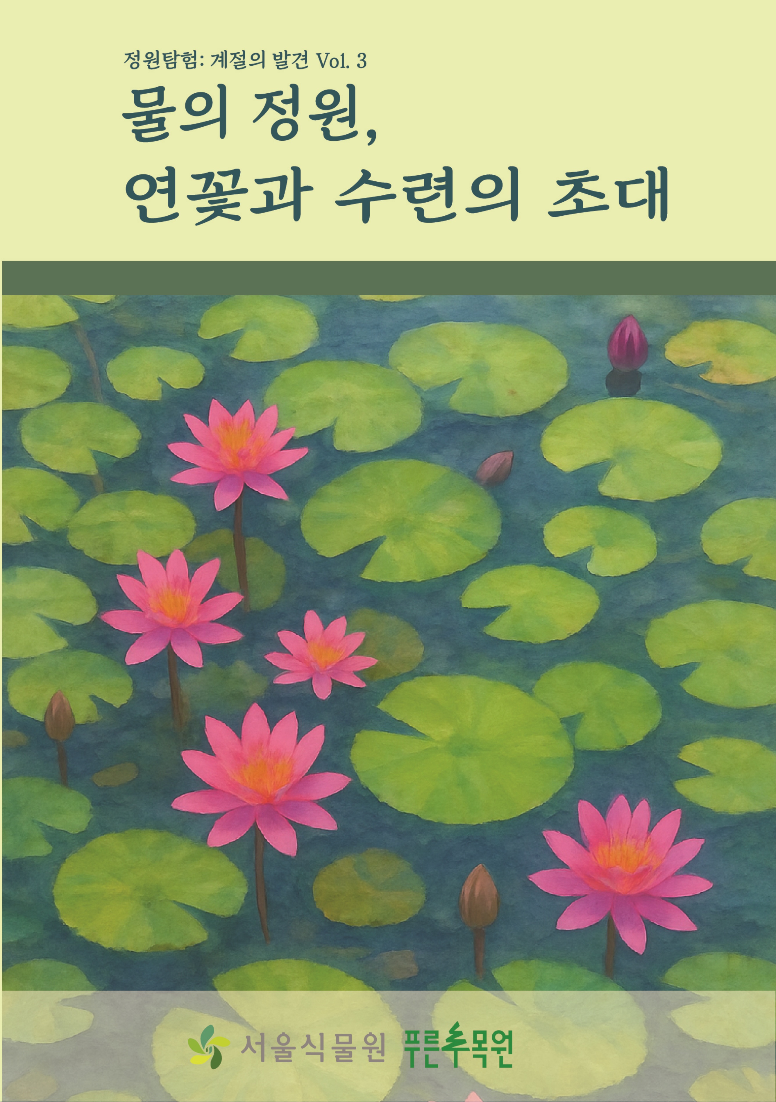 10.정원탐험_물의 정원, 연꽃과 수련의 초대_1.jpg