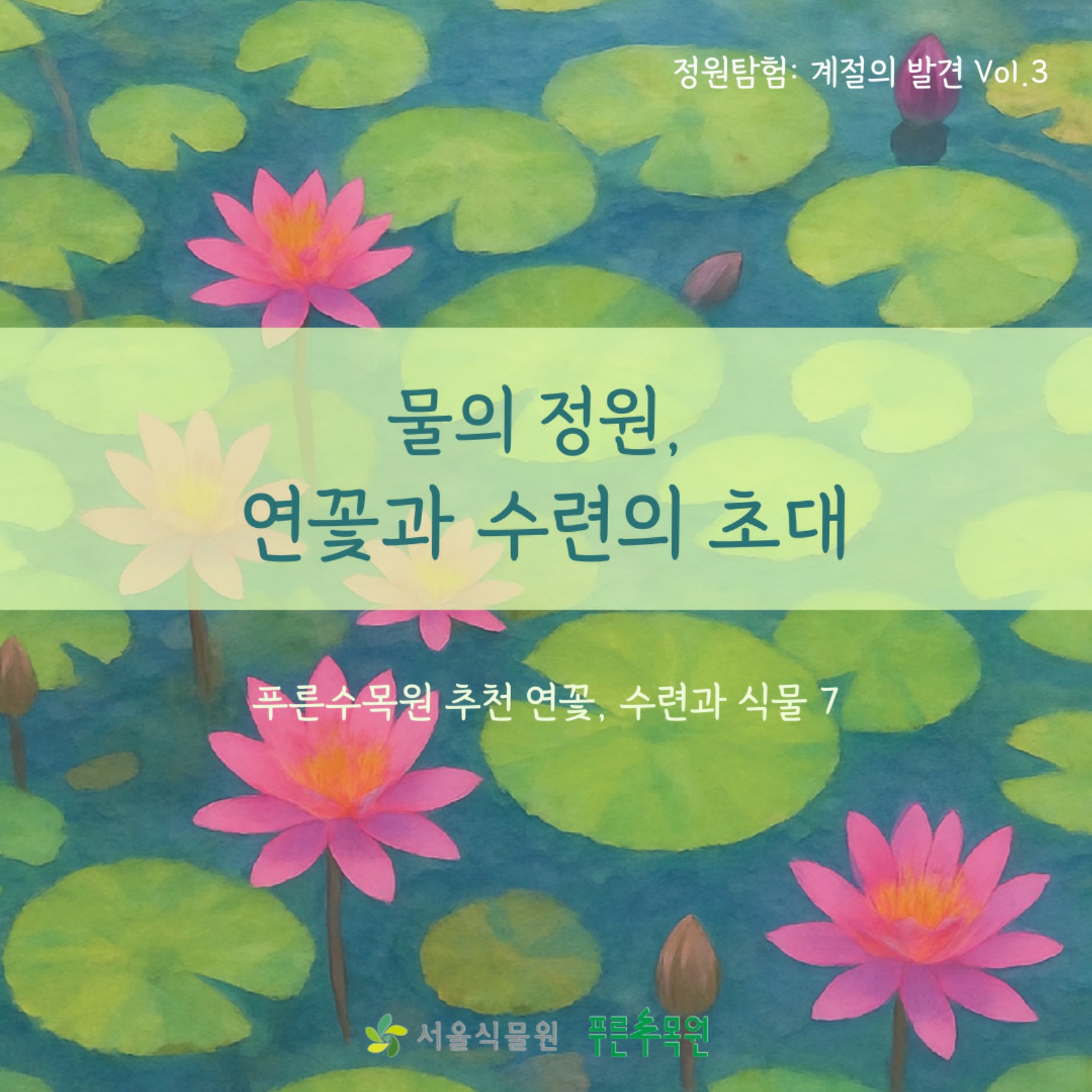 11.푸른수목원_추천_연꽃_(수련과_식물)_1.jpg
