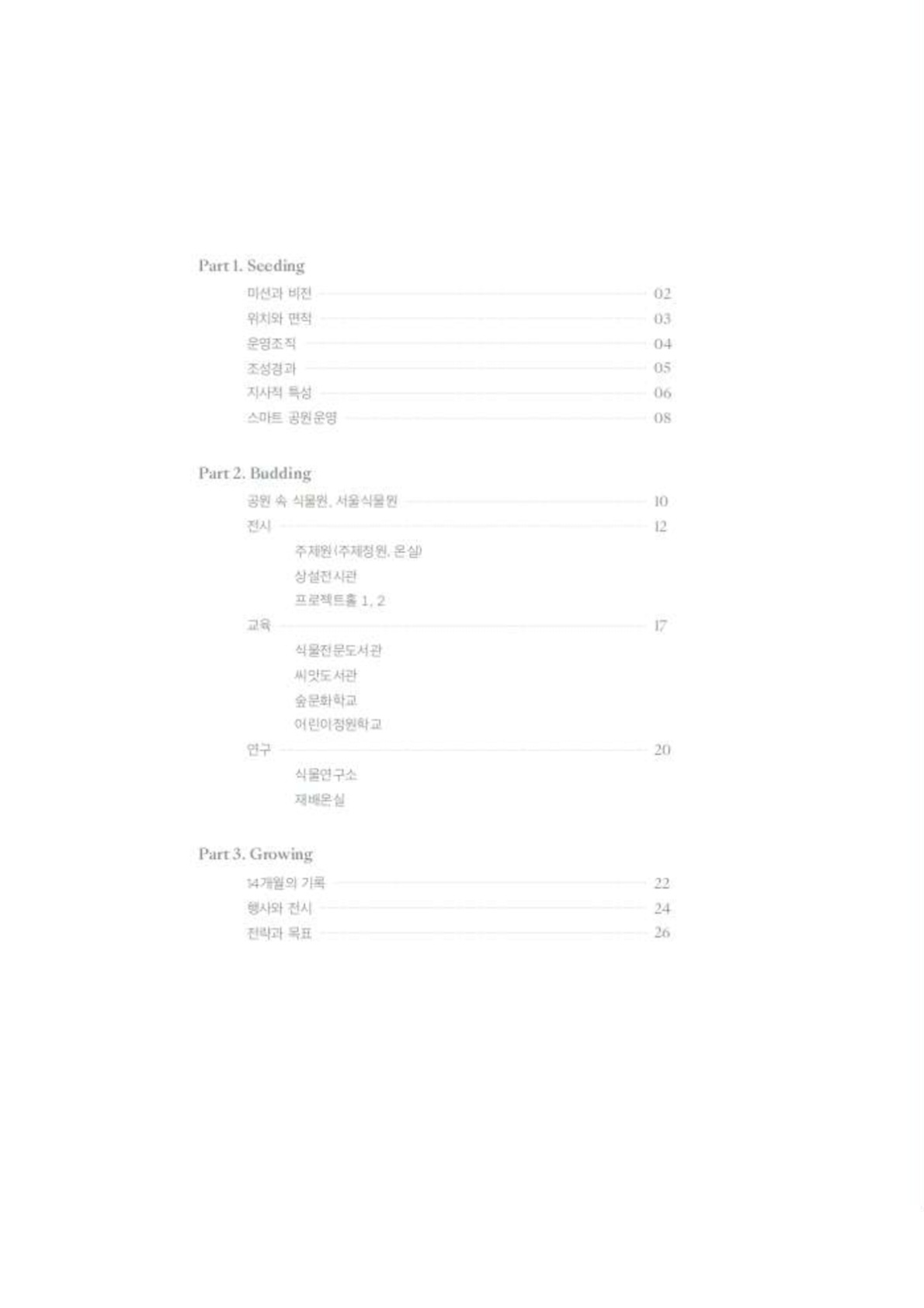 05.서울식물원 책자(국문)_4.jpg