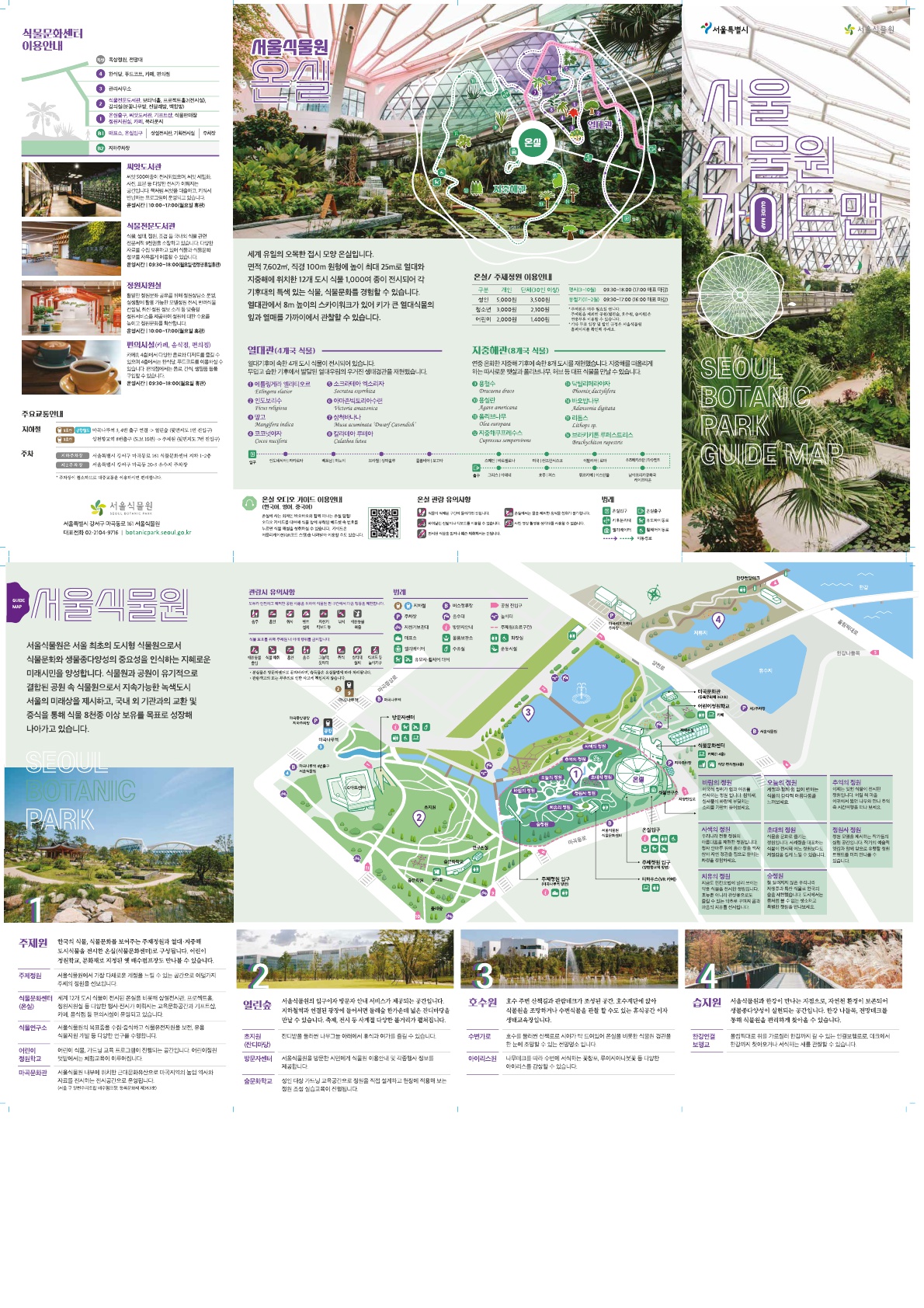 07.서울식물원 가이드맵_1.jpg