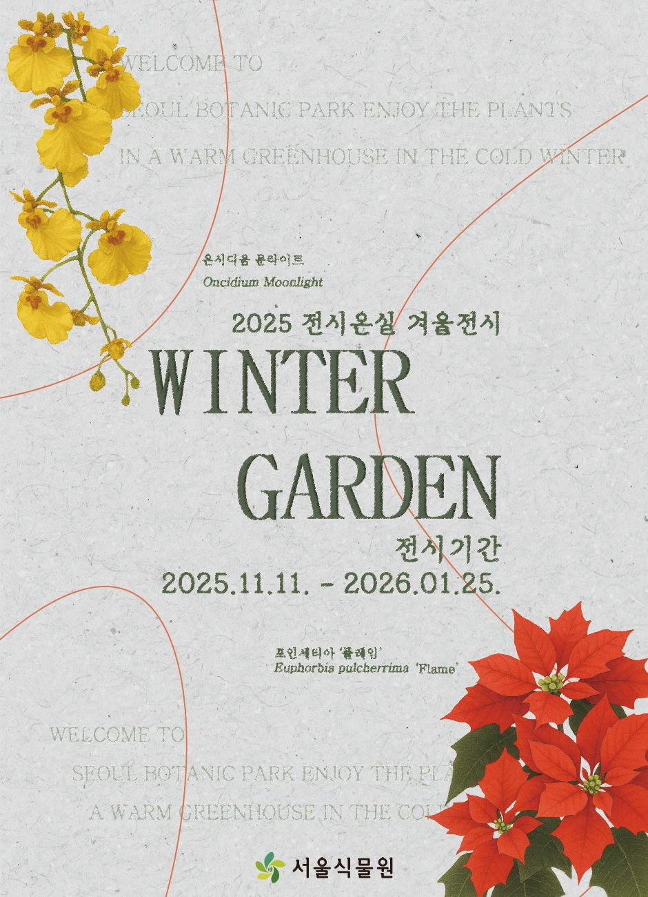 겨울정원 윈터가든 포스터 이미지