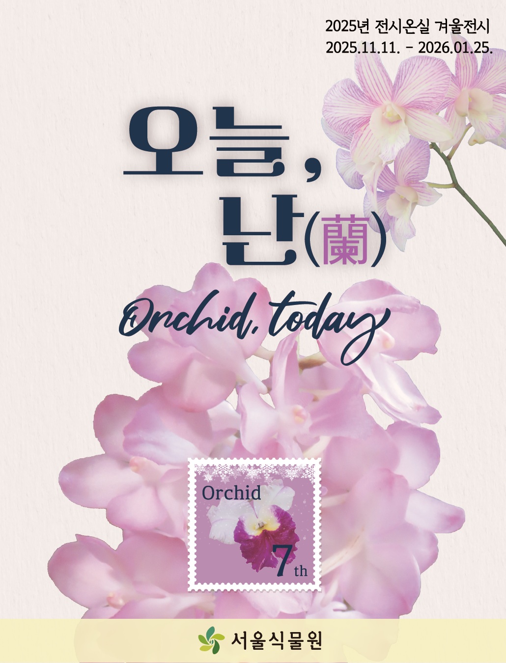 2025년 전시온실 겨울전시
2025년 11월 11일부터 2026년 1월 25일까지
오늘, 난 Orchid, today
Orchid 7th
서울식물원