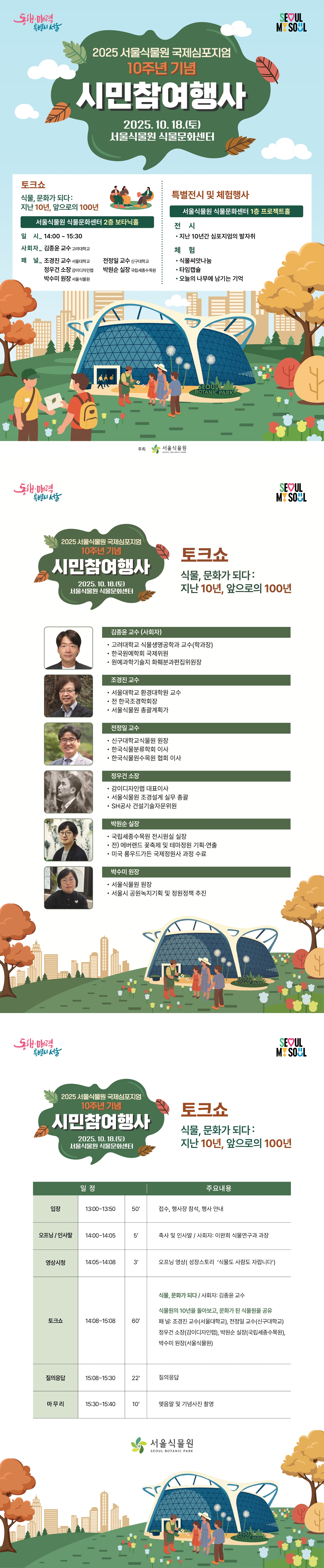 2025 서울식물원 국제심포지엄 시민참여행사