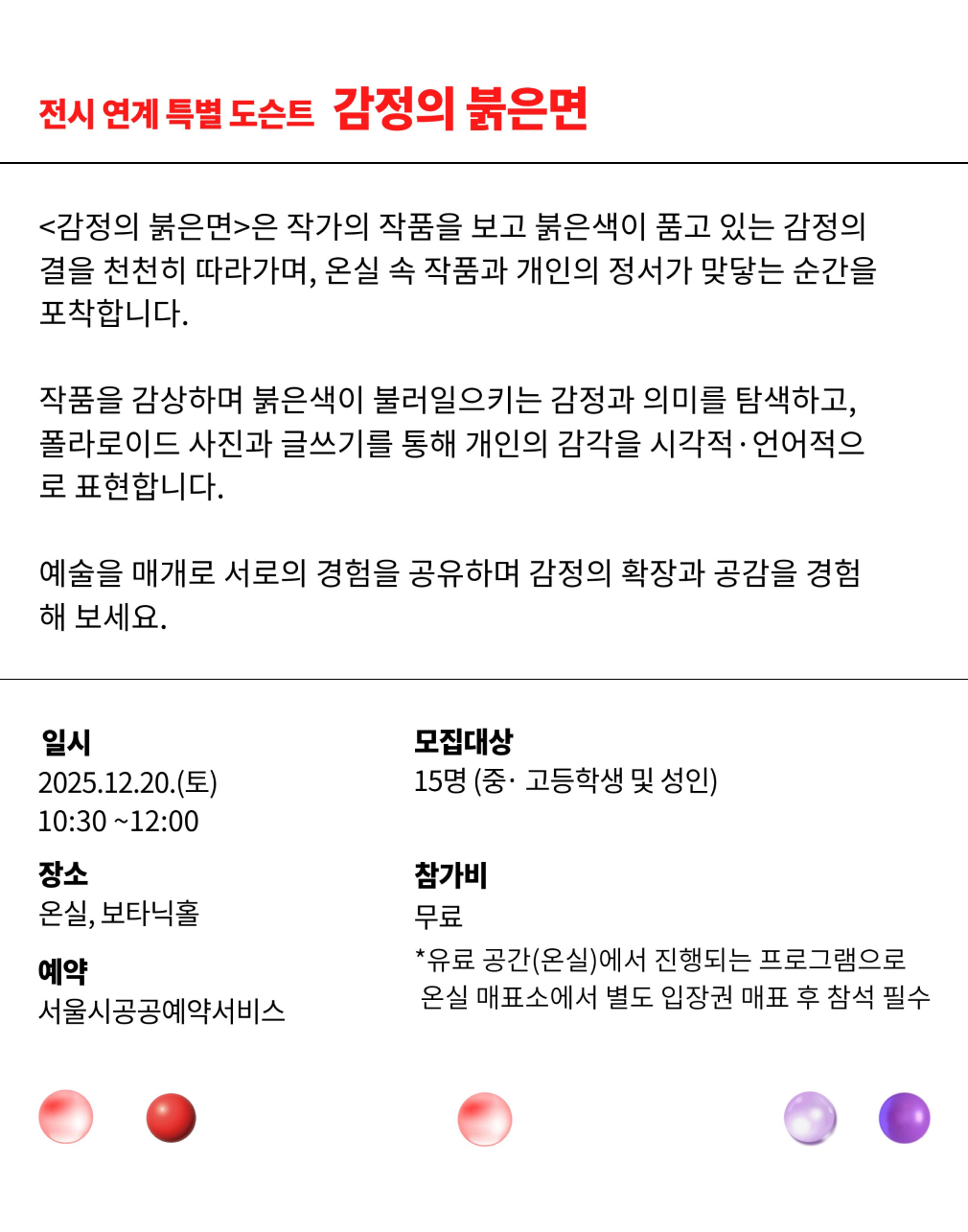 전시 연계 특별 도슨트 감정의 붉은면