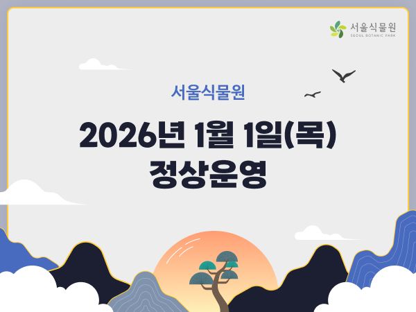 서울식물원 2026년 1월 1일 목요일 정상운영