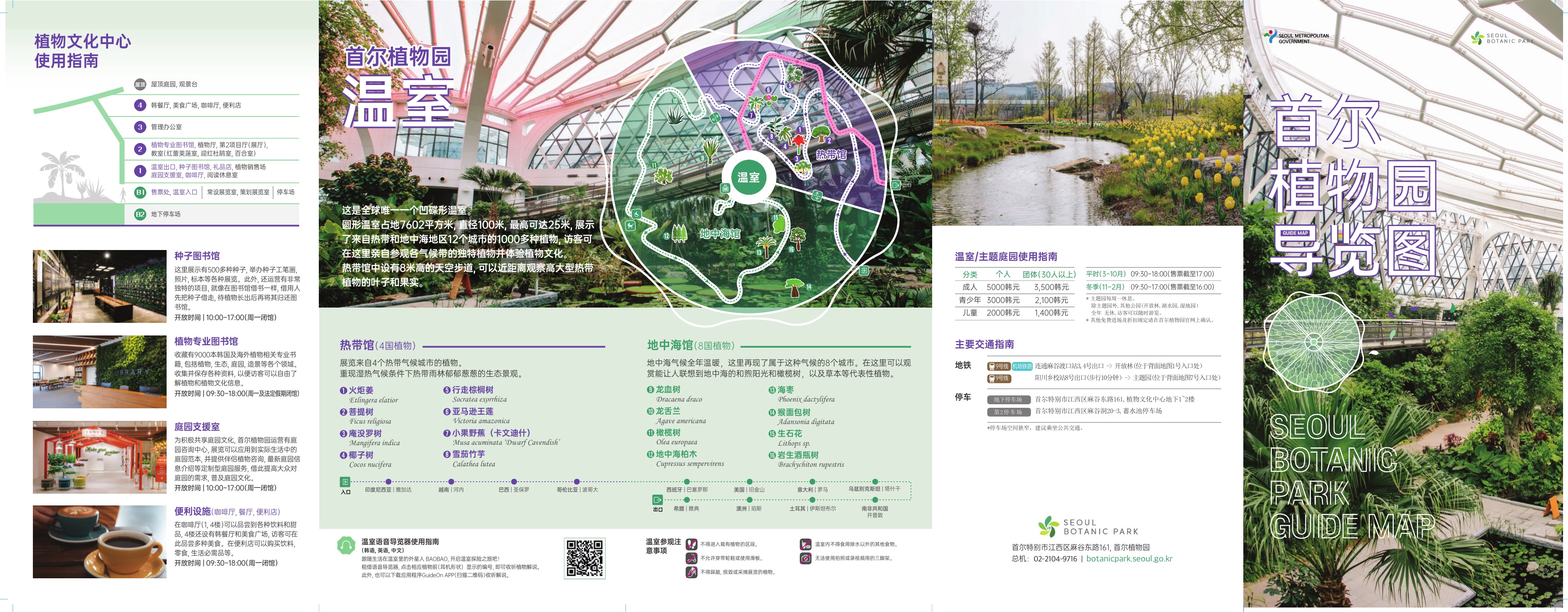 SEOUL BOTANIC PARK GUIDE MAP (CHN)1