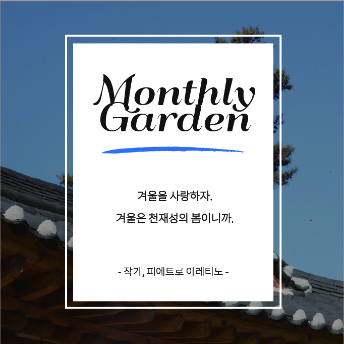 Monthly Garden 겨울을 사랑하자. 겨울은 천재성의 봄이니까. 작가, 피에트로 아레티노