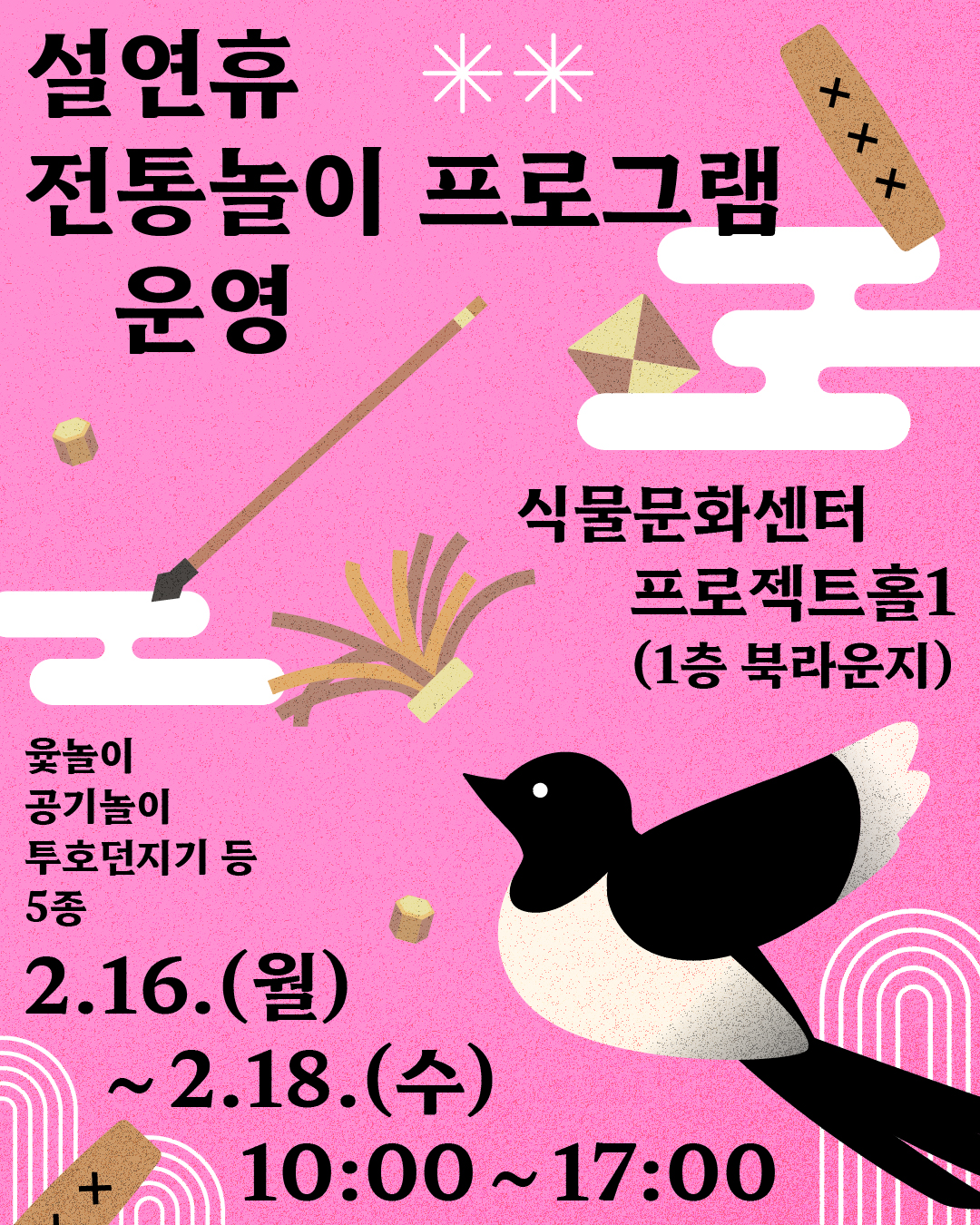 설연휴 전통놀이 프로그램