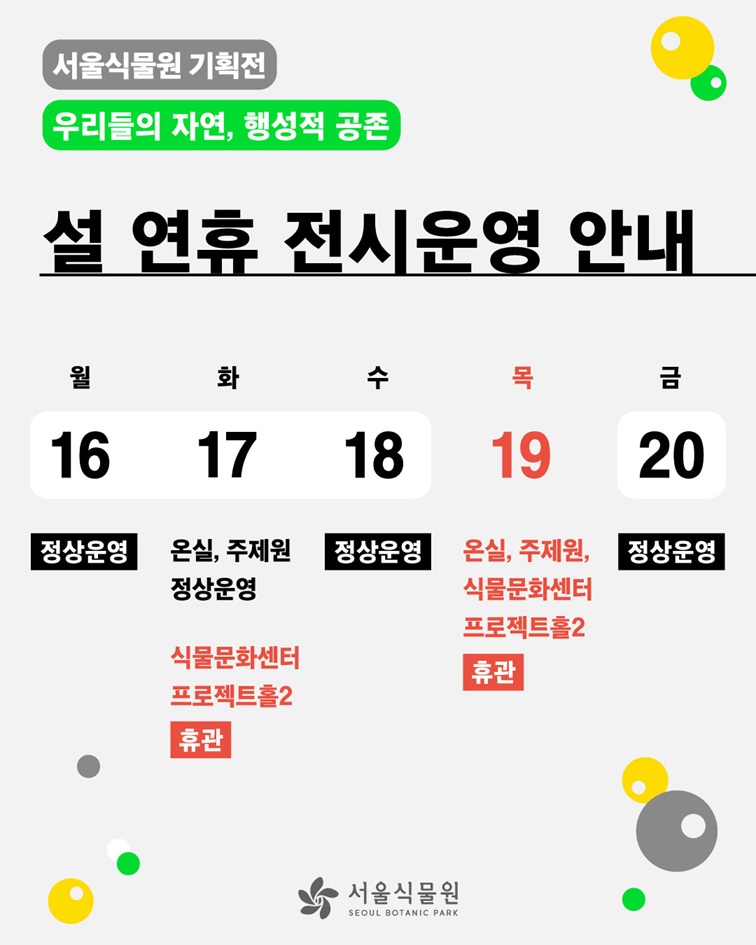 설 연휴 전시운영 안내
