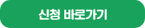 신청 바로가기