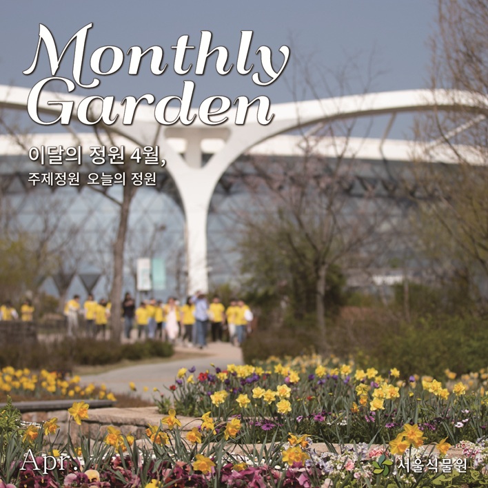 Monthly Garden 이달의 정원 4월, 주제정원 오늘의 정원 Apr. 서울식물원