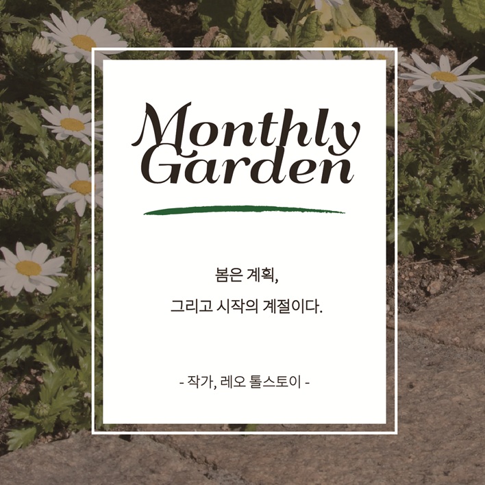 Monthly Garden 
봄은 계획, 그리고 시작의 계절이다. 작가, 레오 톨스토이