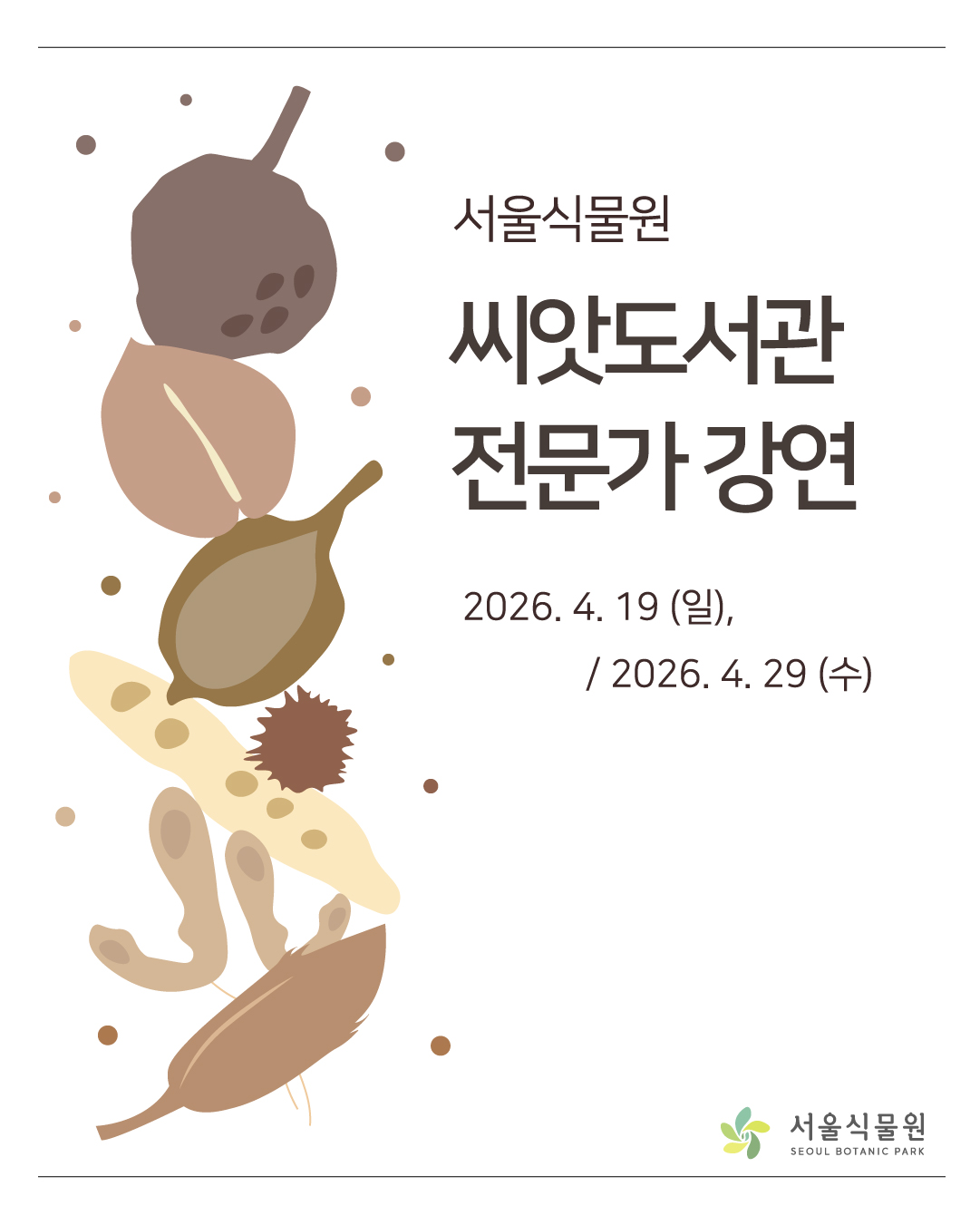 서울식물원 씨앗도서관 전문가 강연
2026년 4월 19일 일요일, 2026년 4월 29일 수요일
서울식물원