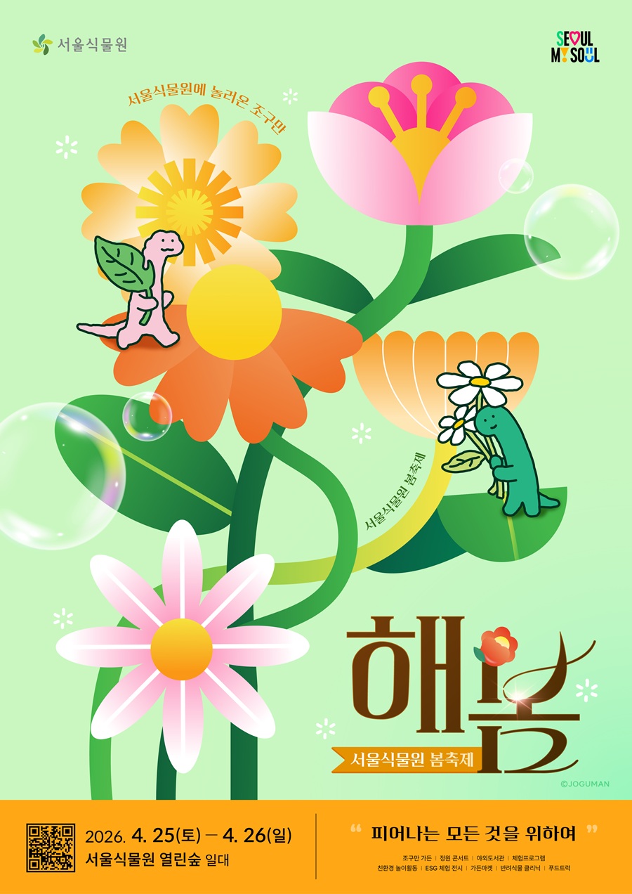 2026 서울식물원 해봄축제
