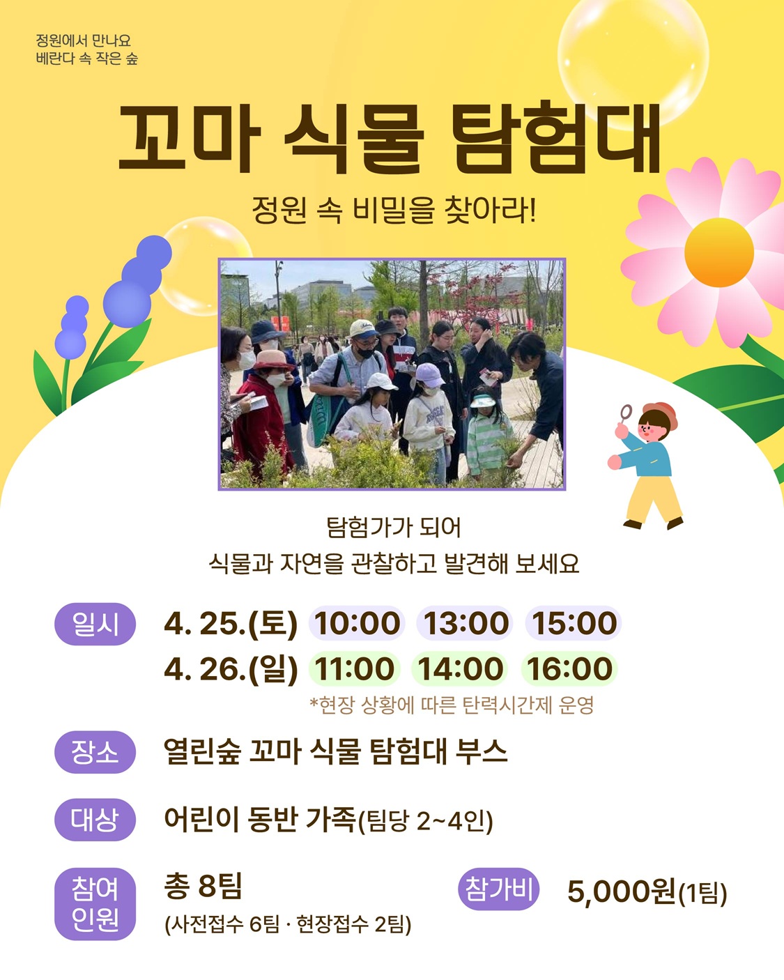 꼬마 식물 탐험대 안내