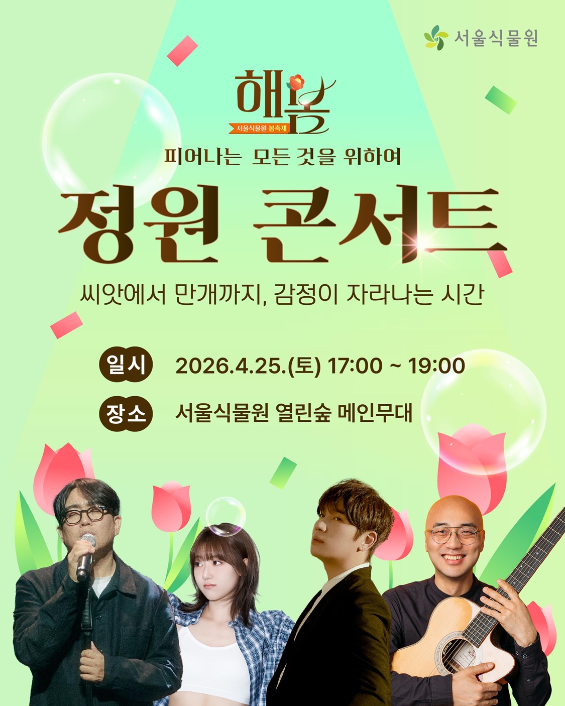 서울식물원 정원콘서트 메인