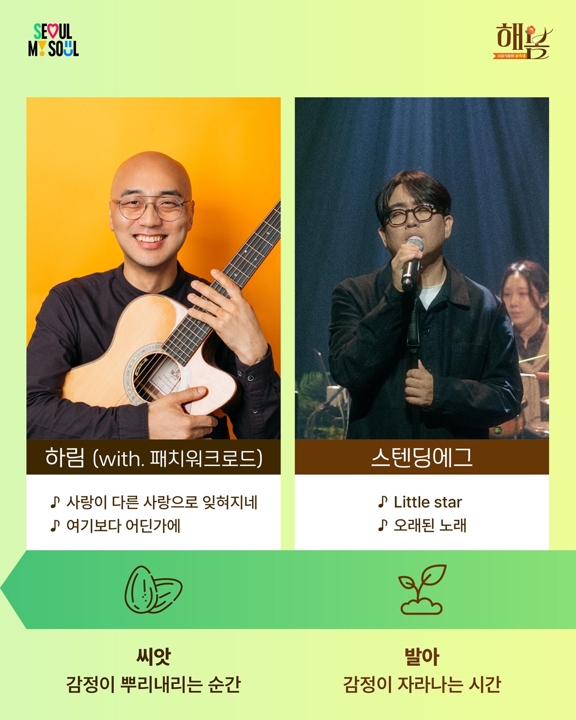 정원콘서트 하림, 스탠딩에그