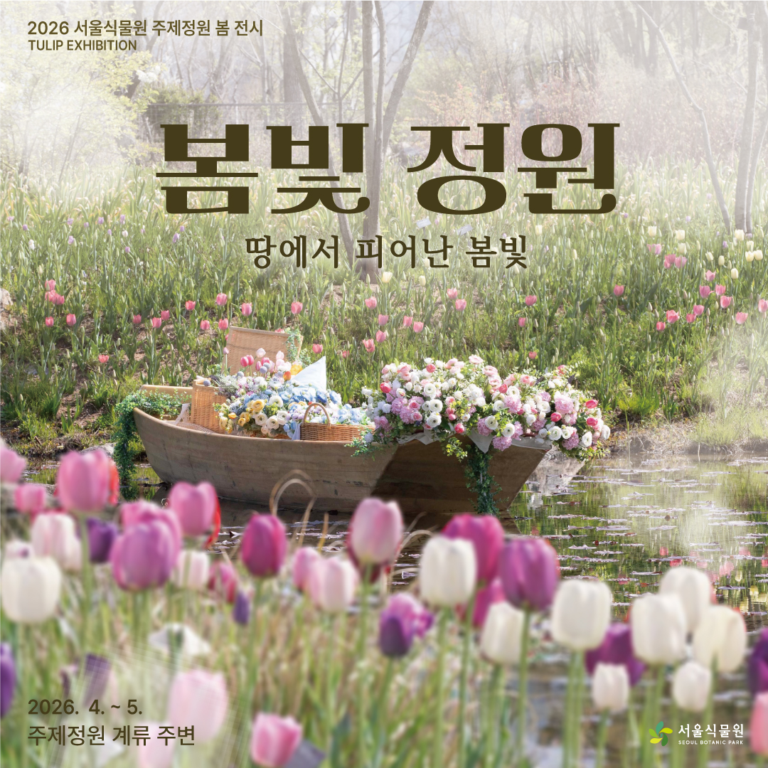 2026 서울식물원 주제정원 봄 전시 TULIP EXHIBITION
봄빛 정원 땅에서 피어난 봄빛
2026년 4월부터 5월까지, 주제정원 계류 주변
서울식물원
