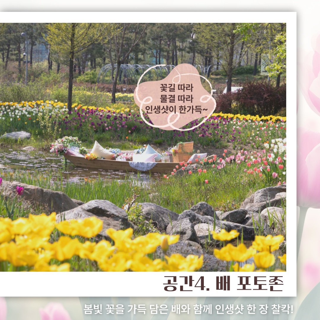 공간4. 배 포토존
꽃길 따라 물결 따라 인생샷이 한가득~
봄빛 꽃을 가득 담은 배와 함께 인생샷 한 장 찰칵!