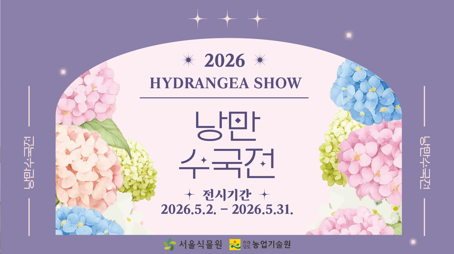 2026 낭만수국전 메인 배너