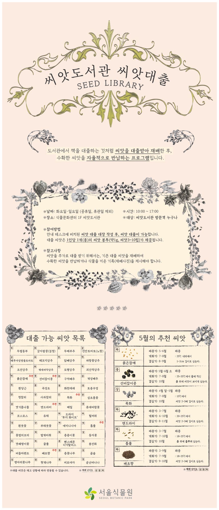 2026년 5월 씨앗도서관 씨앗 대출 목록