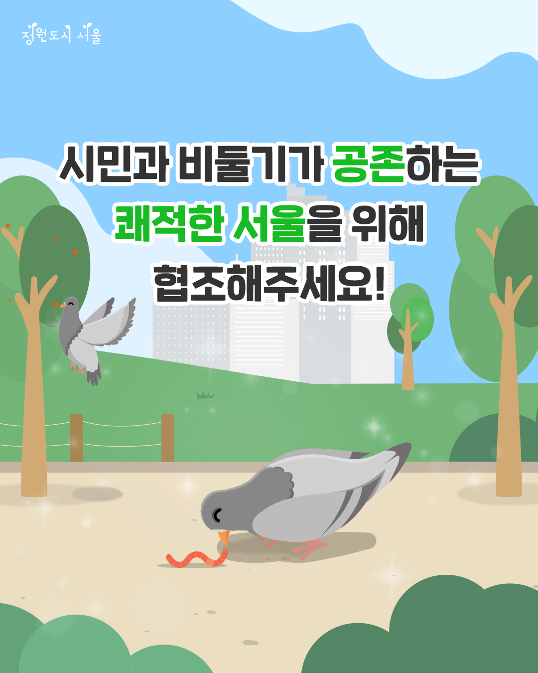 정원도시 서울. 시민과 비둘기가 공존하는 쾌적한 서울을 위해 협조해주세요!