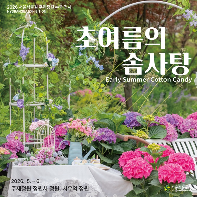 2026 서울식물원 주제정원 수국 전시 메인 포스터