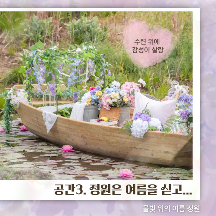 공간3. 정원은 여름을 싣고 수련 위 풍경 소개