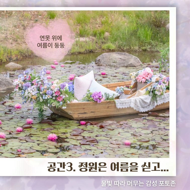 공간3. 정원은 여름을 싣고 연못 위 감성 포토존 소개
