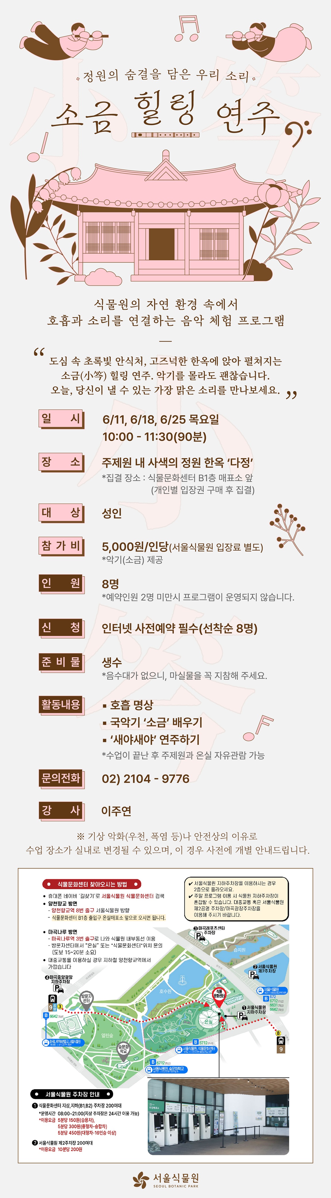 정원의 숨결을 담은 우리 소리 소금 힐링 연주 - 식물원의 자연 환경 속에서 호흡과 소리를 연결하는 음악 체험 프로그램. 도심 속 초록빛 안식처, 고즈넉한 한옥에 앉아 펼쳐지는 소금 힐링 연주. 악기를 몰라도 괜찮습니다. 오늘, 당신이 낼 수 있는 가장 맑은 소리를 만나보세요.