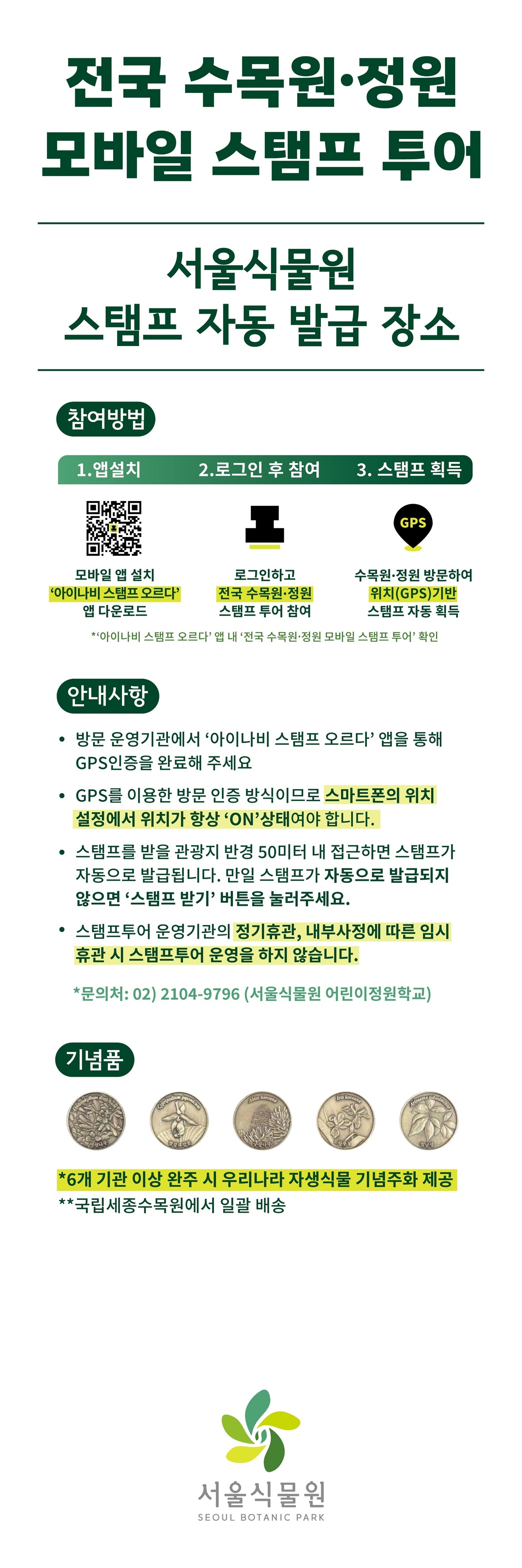 전국 수목원·정원 모바일 스탬프 투어 서울식물원 스탬프 안내 포스터 (상세 내용은 하단 텍스트 참조)