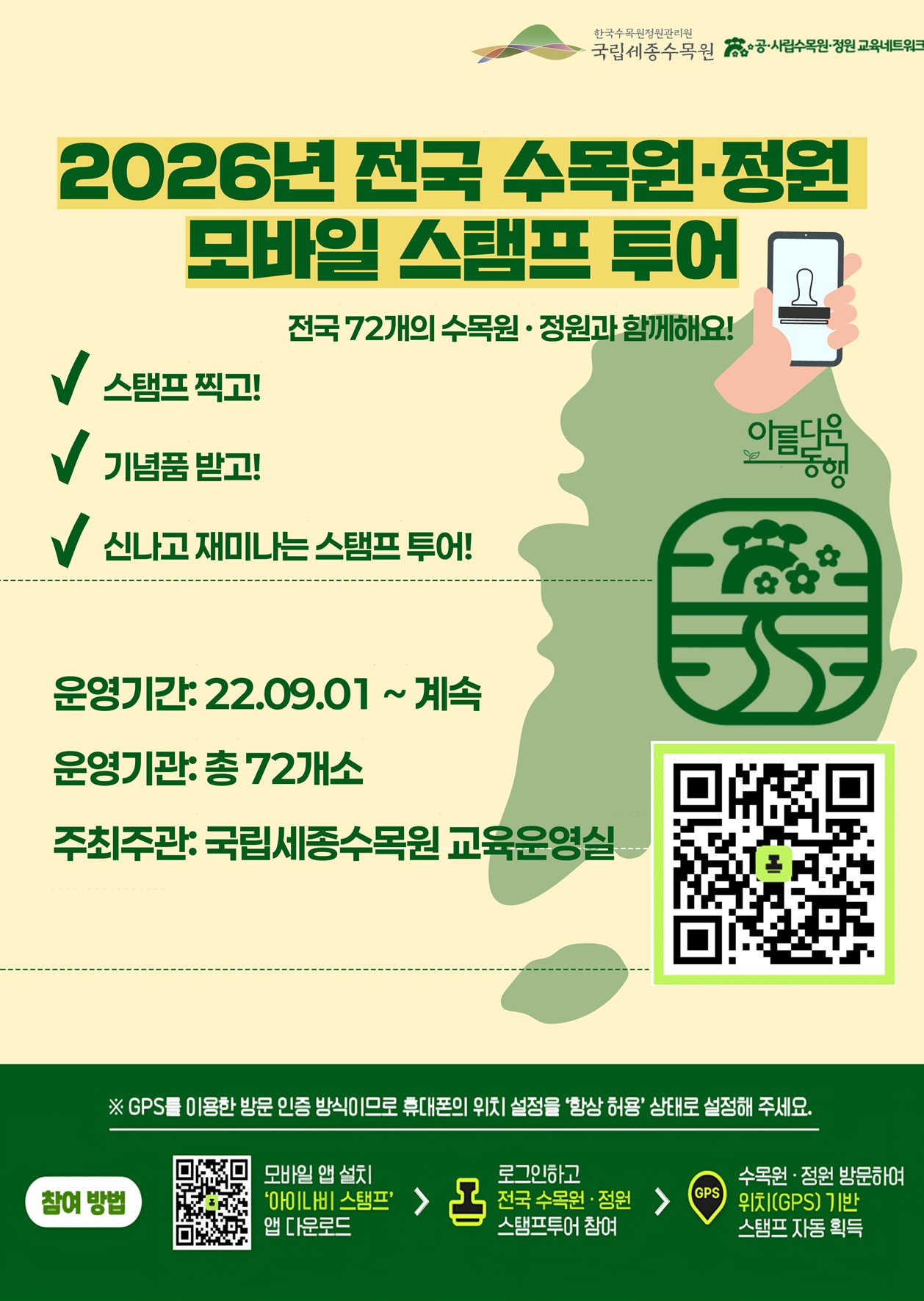 2026년 전국 수목원·정원 모바일 스탬프 투어 주최기관 안내 포스터 (상세 내용은 하단 텍스트 참조)