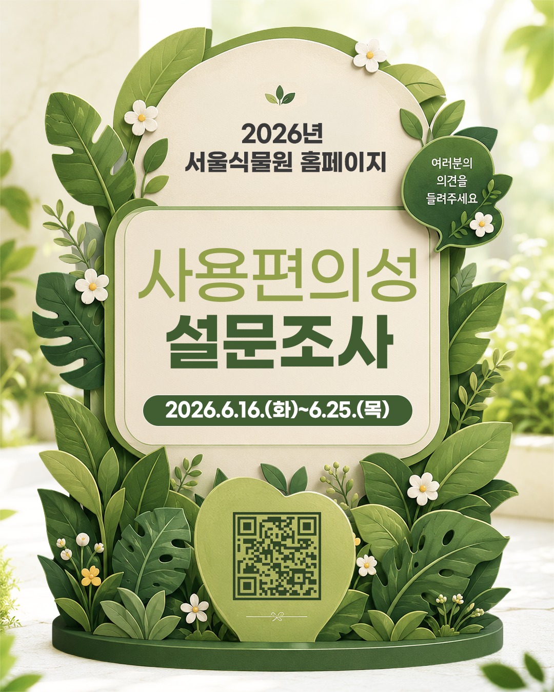 2026년 서울식물원 사용편의성 설문조사 2026.6.16.(화)~6.25.(목) 여러분의 의견을 들려주세요.
