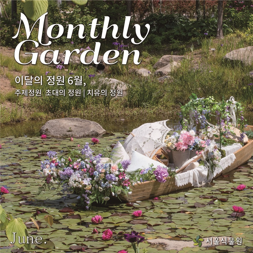 Monthly Garden 이달의 정원 6월, 주제정원 초대의 정원 | 치유의 정원 June. 서울식물원
