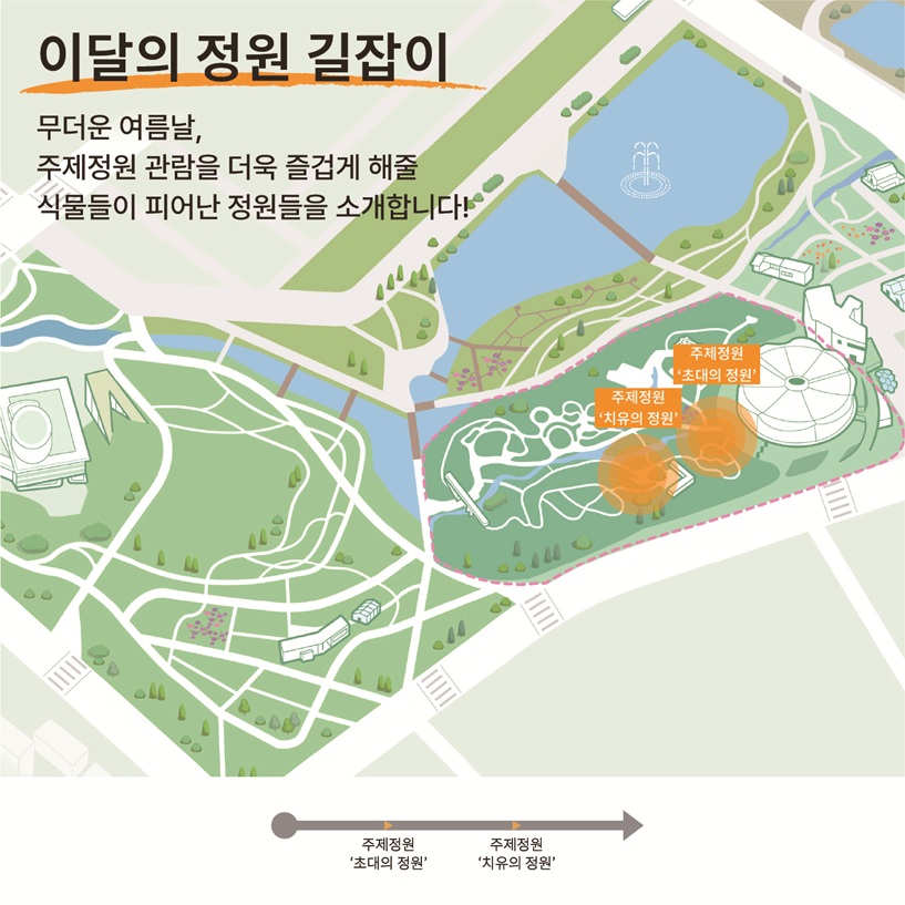 이달의 정원 길잡이 무더운 여름날, 주제정원 관람을 더욱 즐겁게 해줄 식물들이 피어난 정원들을 소개합니다! 주제정원 ‘초대의 정원’, 주제정원 ‘치유의 정원’ 위치 지도 이미지