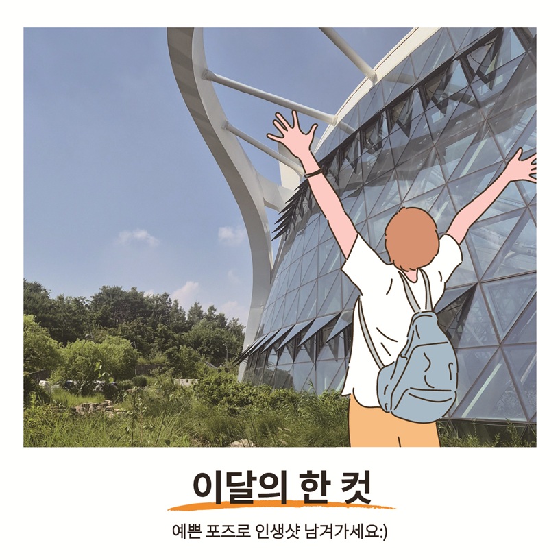 이달의 한 컷 예쁜 포즈로 인생샷 남겨가세요.