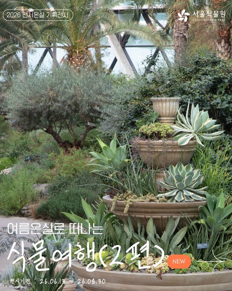 [2편 지중해관 안내 - 2026 전시온실 기획전시
서울식물원 SEOUL BOTANIC PARK
여름온실로 떠나는 식물여행(2편) NEW
전시기간: 26.06.13. ~ 26.08.30.]
