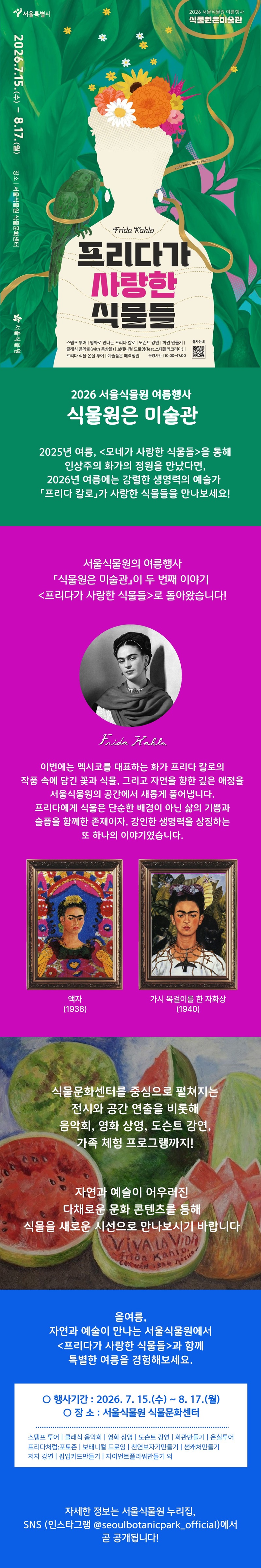 2026 서울식물원 여름행사 프리다가 사랑한 식물들 안내 포스터 (상세 내용은 하단 텍스트를 참조해 주세요.)