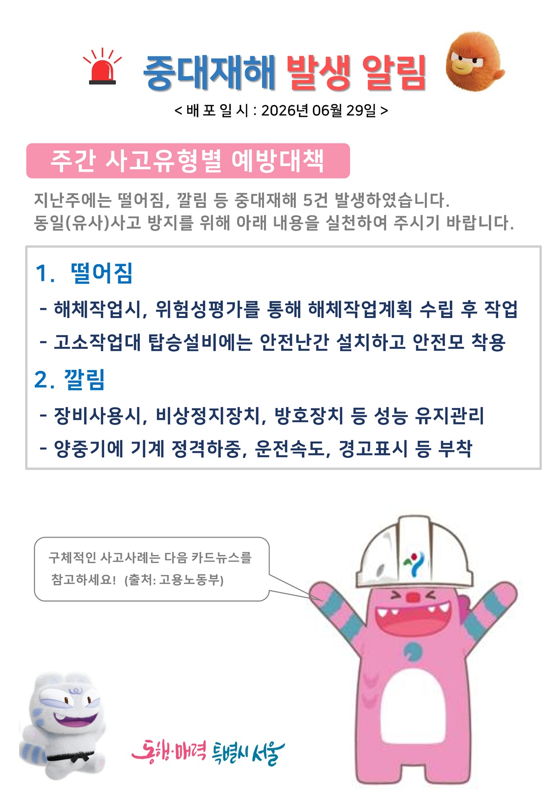 중대재해 예방 대책 이미지