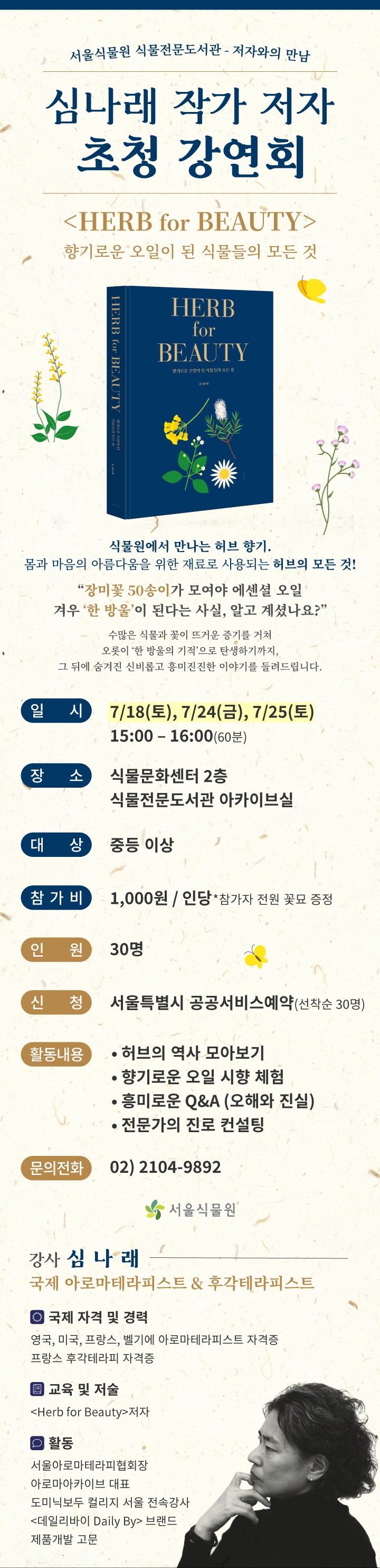 서울식물원 식물전문도서관-저자와의 만남 심나래 작가 저자 초청 강연회 포스터