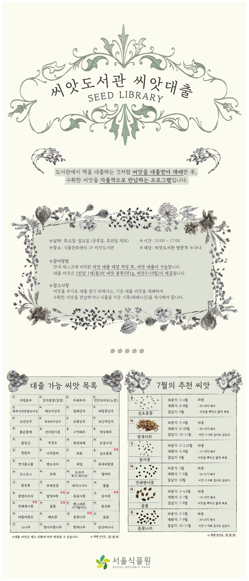 2026년 7월 씨앗도서관 씨앗 대출 목록 포스터. 이용 안내 및 7월의 추천 씨앗 상세 정보가 담겨 있습니다. 상세 내용은 하단의 텍스트 정보를 참조해 주시기 바랍니다.