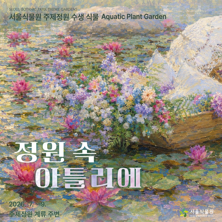 SEOUL BOTANIC PARK THEME GARDENS 서울식물원 주제정원 수생 식물 Aquatic Plant Garden 정원 속 아틀리에 2026.7. ~ 9. 주제정원 계류 주변 서울식물원
